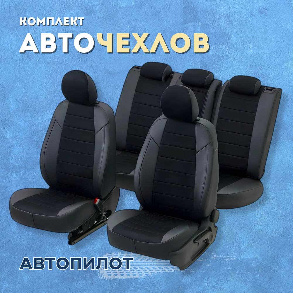 Чехлы Автопилот на Renault Duster 1, Renault Sandero 1 (2011-2015) сплошная  без AirBag, Алькантара, Черный + Черный - купить с доставкой по выгодным  ценам в интернет-магазине OZON (521773422)