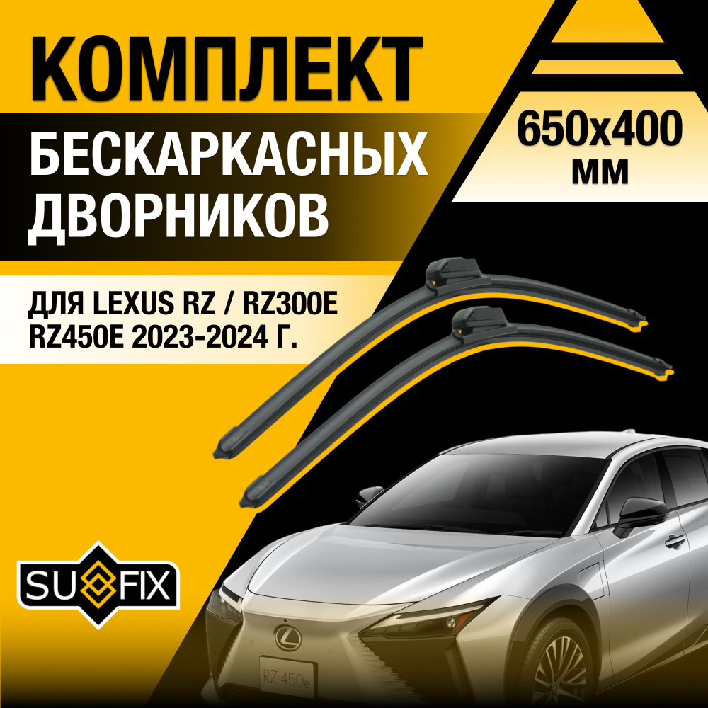 Щетки стеклоочистителя для Lexus RZ / RZ300e RZ450e / 2023 2024 / Комплект бескаркасных дворников 650 #1