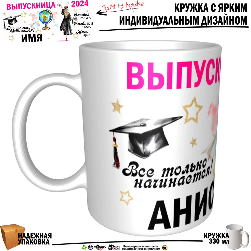 Mugs & More Кружка "Аниса Выпускница. Все только начинается", 330 мл, 1 шт  #1