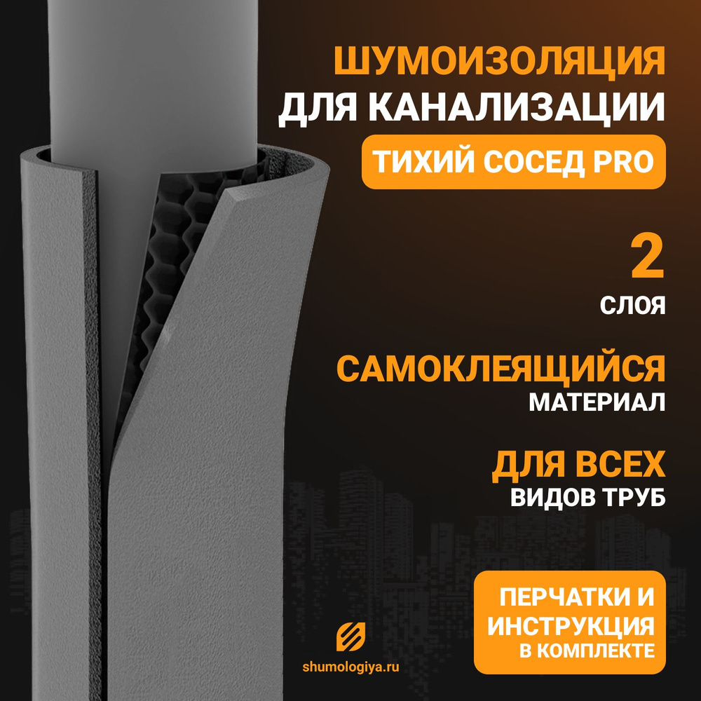 Шумоизоляция для канализационных труб - Шумология Тихий Сосед Про по низкой  цене с доставкой в интернет-магазине OZON (735445117)