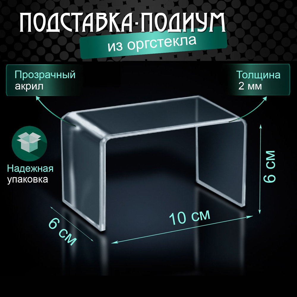 Подиум для товаров из оргстекла / Подставка для сувениров, бижутерии / Столик для украшений из акрила #1