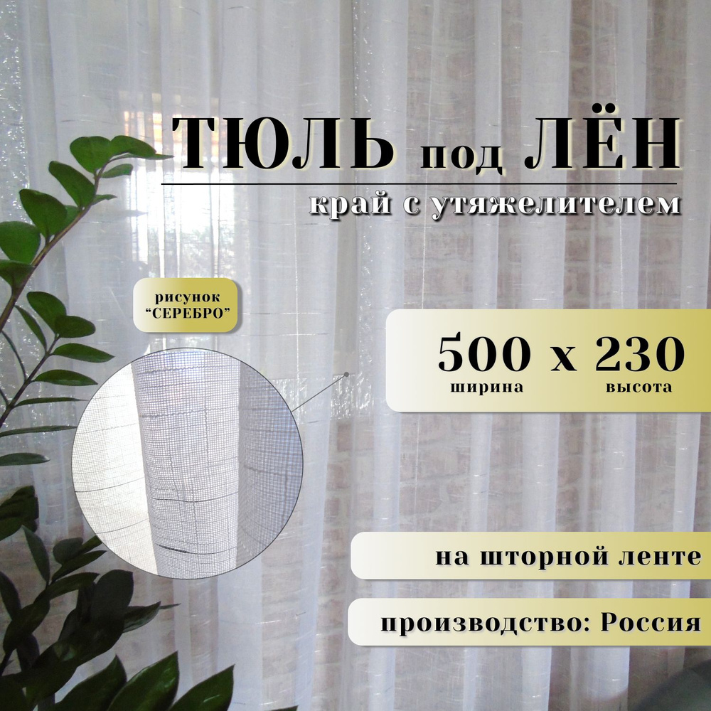 Тюль серебро для комнаты ширина 500 высота 230 #1