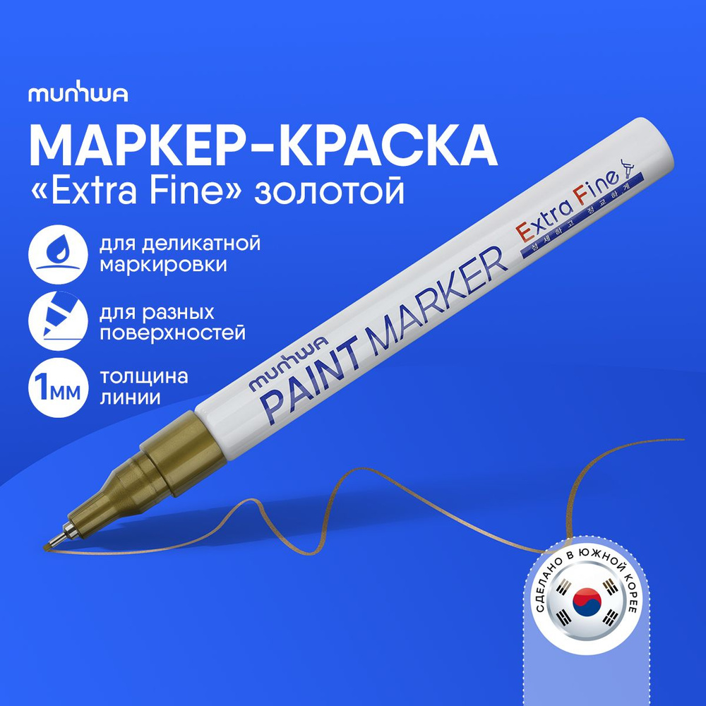 Золото маркер краска лаковый Munhwa Paint Marker