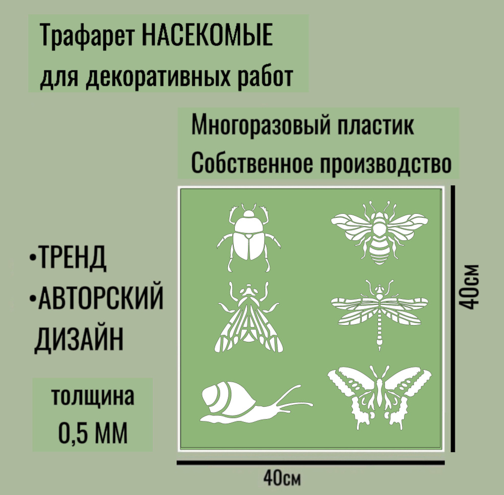 Трафарет Насекомые, толщина ПЭТ - 0,5 мм размер 40*40см для штукатурки и краски  #1