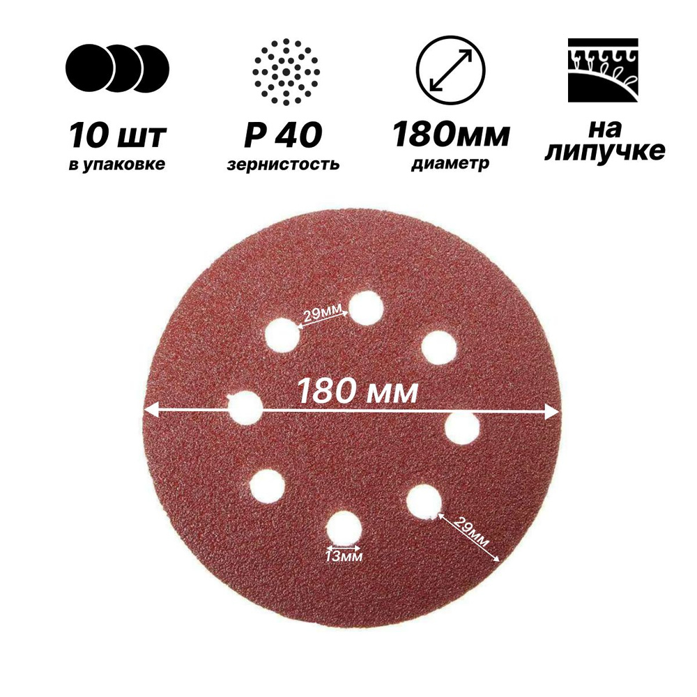 Шлифовальный круг (диск) на липучке d180мм; Р40; 10шт; 8 отверстий.  #1