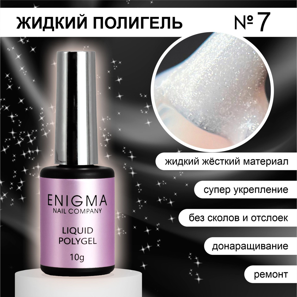 Жидкий полигель ENIGMA Liquid Polygel 07 10 мл. #1