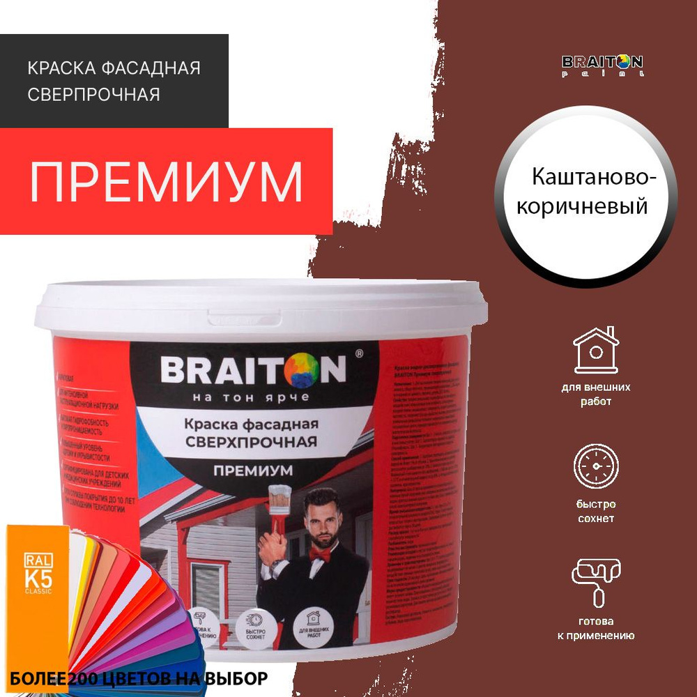 Краска ВД фасадная BRAITON Премиум Сверхпрочная 6 кг. Цвет Каштаново-коричневый RAL 8015  #1