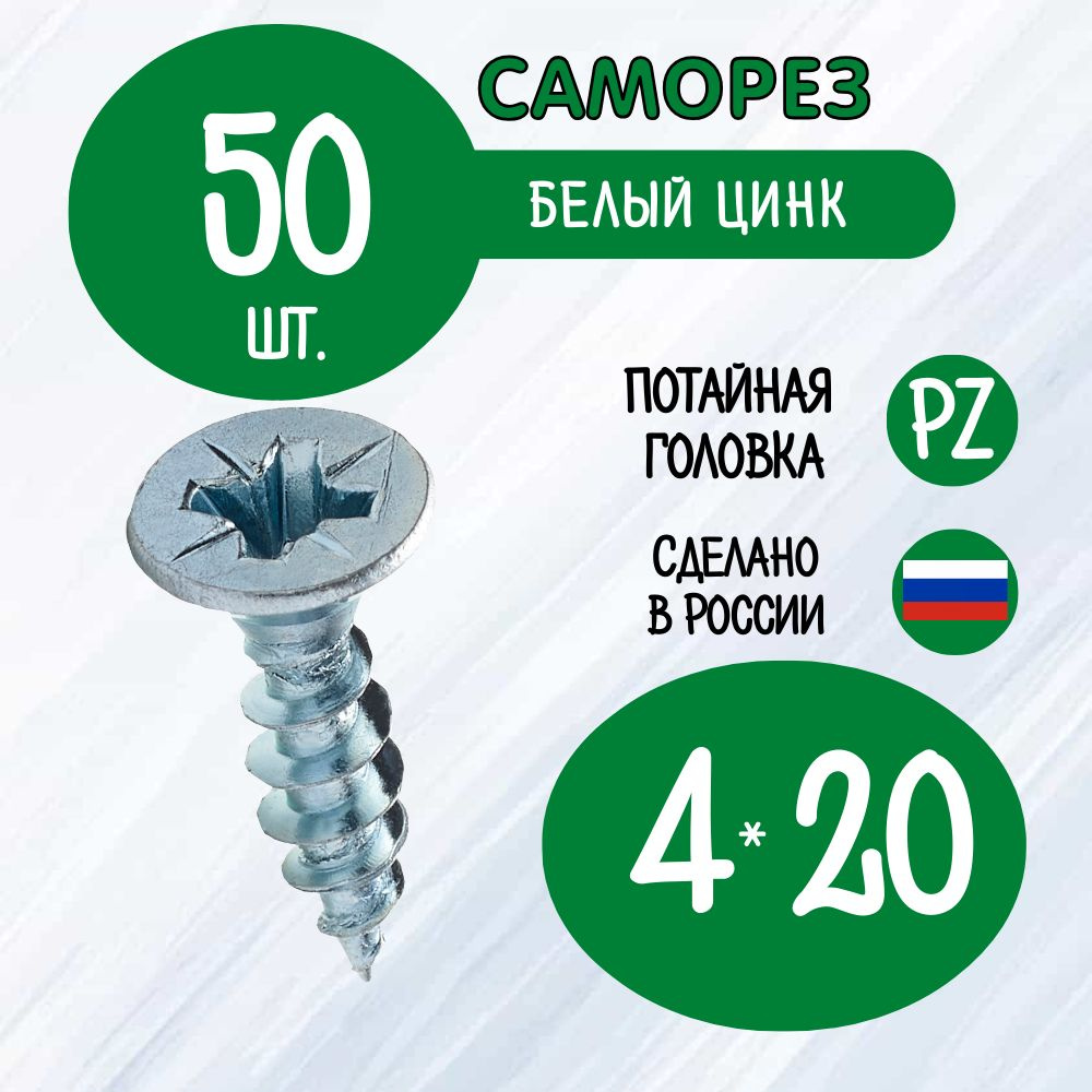 Саморез 4 x 20 мм 50 шт. #1