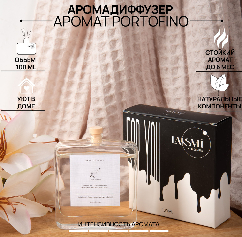 Ароматический диффузор Portofino ,100 мл, 6 палочек из фиброволокна Reed Diffuser Zi Mo арт. 12160  #1