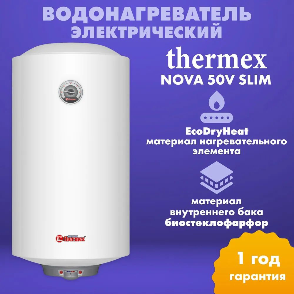 Водонагреватель накопительный Thermex Бойлер NOVA 50 V Slim (УЗКИЙ;  ЭМАЛИРОВАННЫЙ,Сухой ТЭН) купить по доступной цене с доставкой в  интернет-магазине OZON (1572696034)