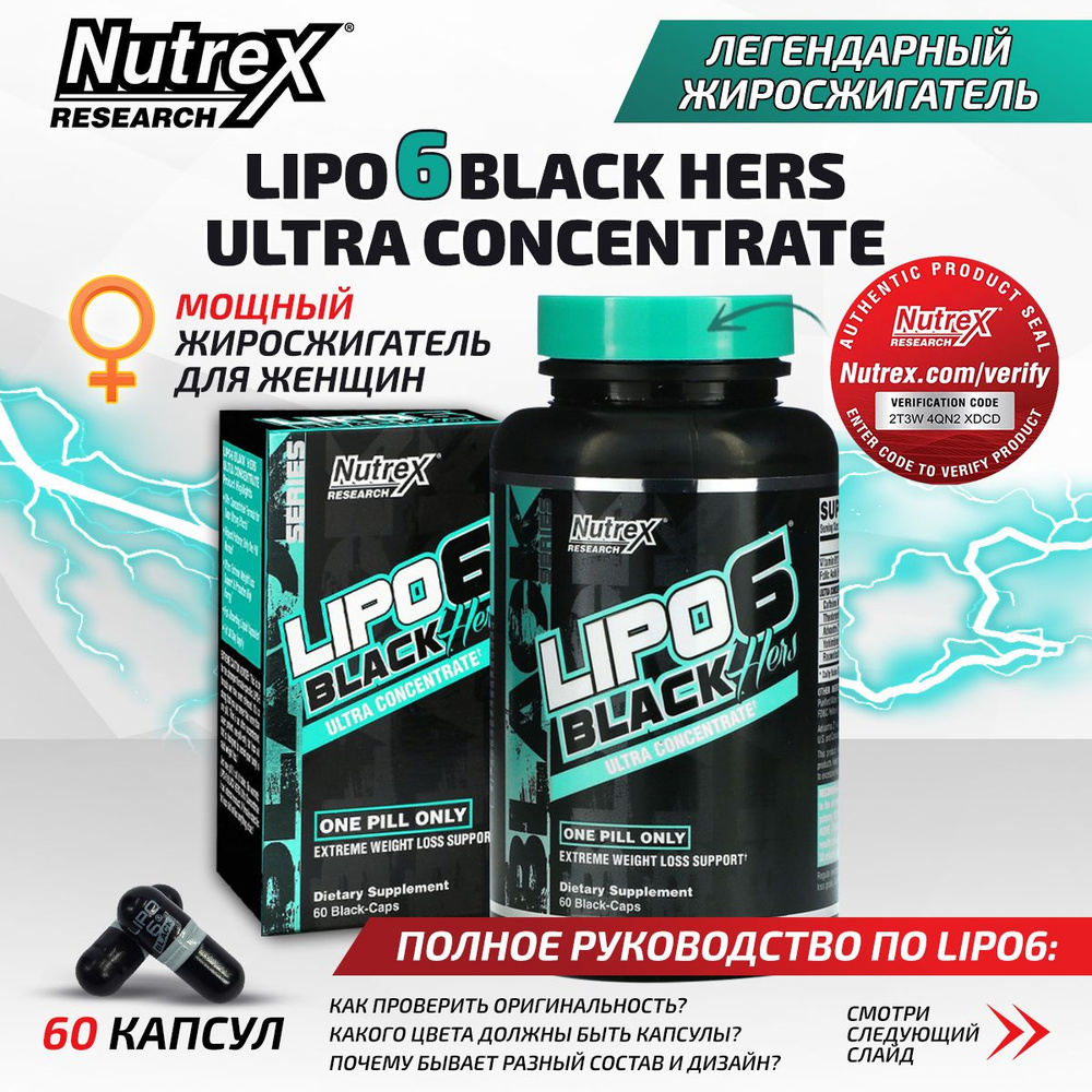 Nutrex Lipo 6 Black Hers Ultra Concentrate US, Жиросжигатель, 60 капсул,  для похудения женщинам, для снижения аппетита - купить с доставкой по  выгодным ценам в интернет-магазине OZON (296154661)