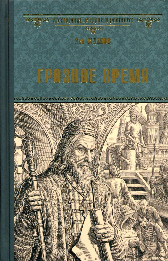 Грозное время | Жданов Лев Григорьевич #1