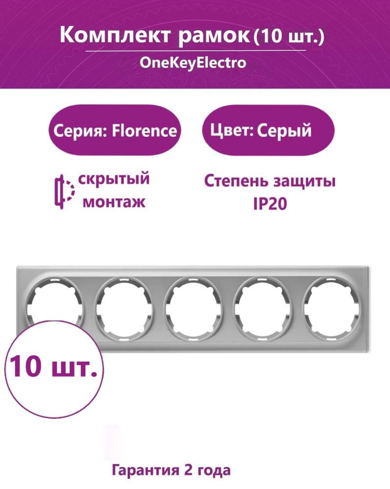 Комплект. Рамка OneKeyElectro на 5 приборов, цвет серый (10шт.) #1