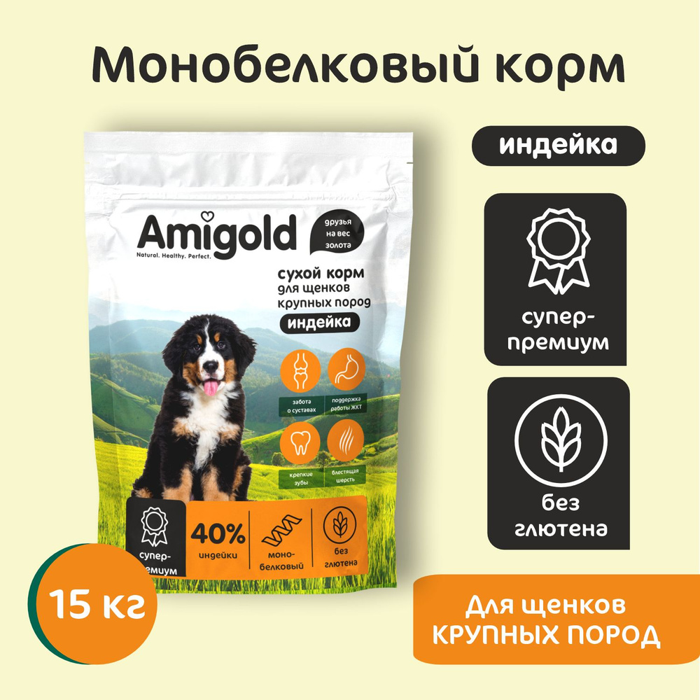 Корм для щенков сухой, AmiGold, крупных пород, с индейкой, 15 кг - купить с  доставкой по выгодным ценам в интернет-магазине OZON (1010868073)