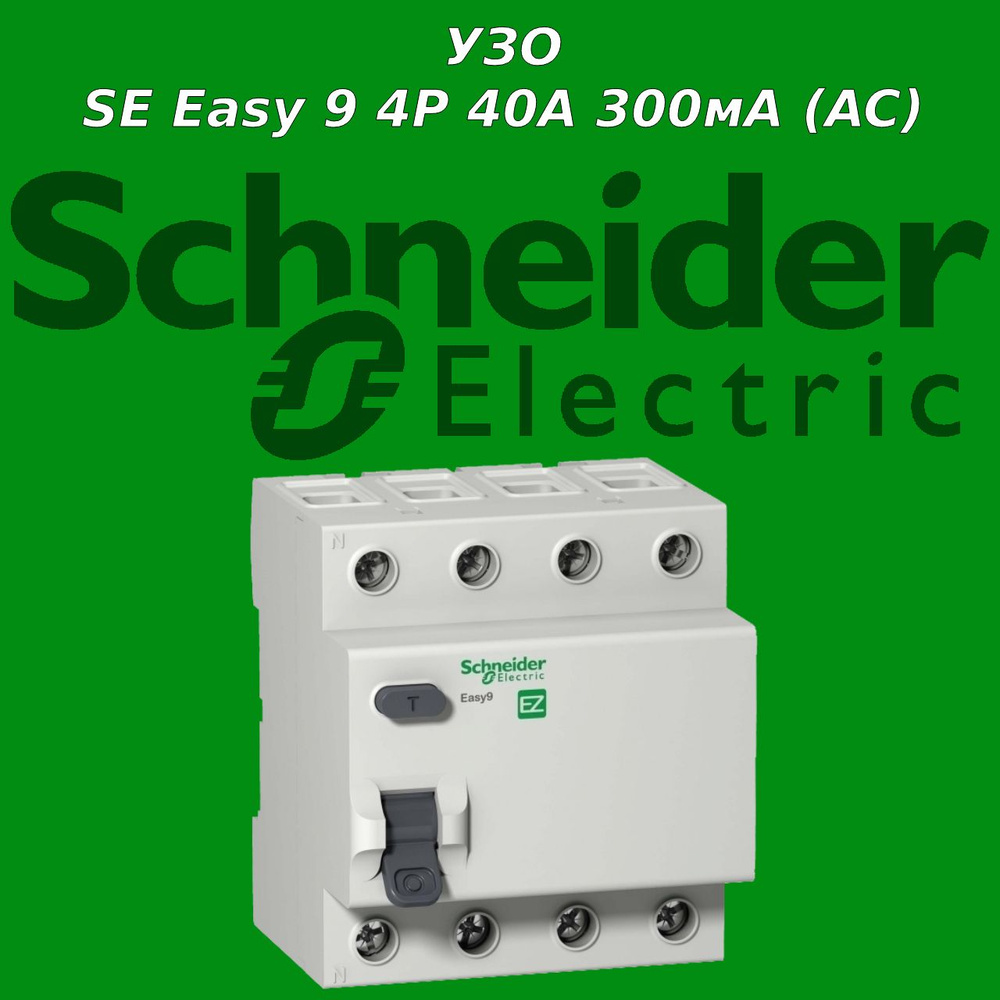 Schneider Electric УЗО 4P 40А 300мА AC - купить с доставкой по выгодным ...