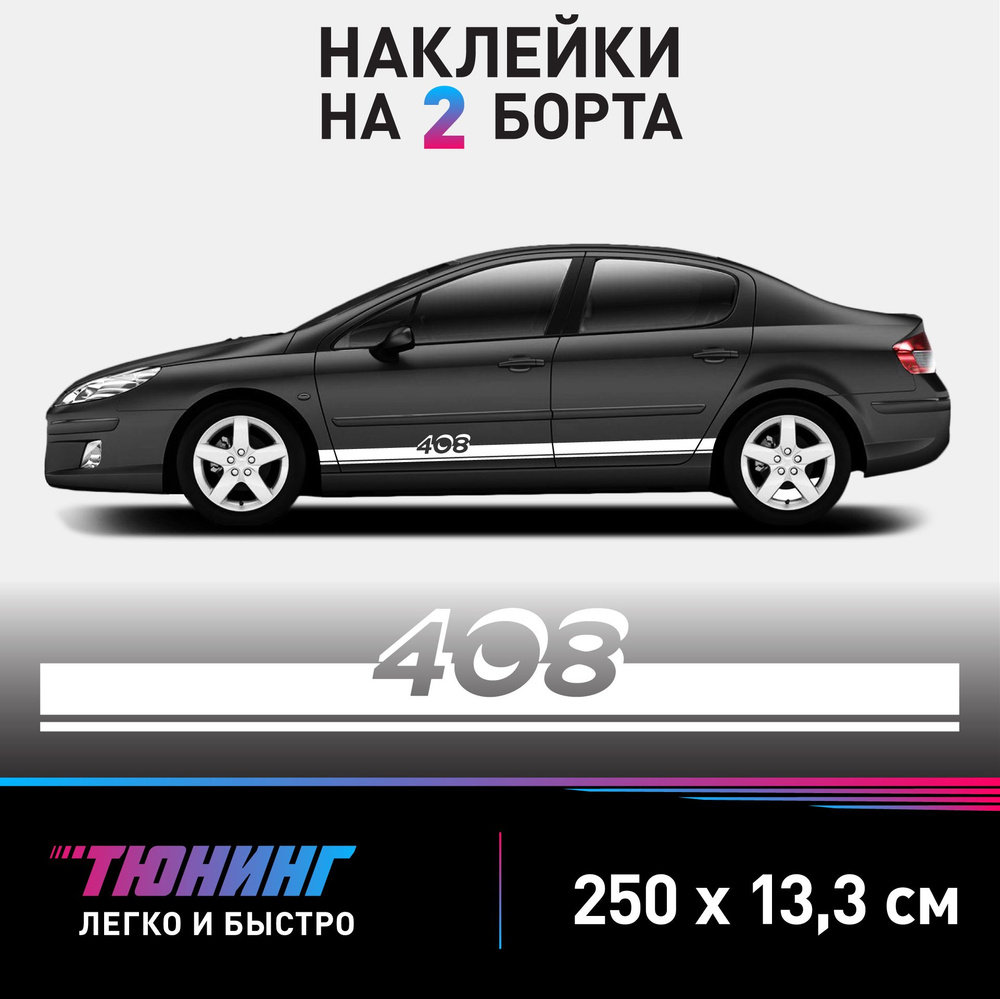 Наклейки на автомобиль Peugeot 408 - белые наклейки на авто Пежо на ДВА  борта - купить по выгодным ценам в интернет-магазине OZON (1128086629)