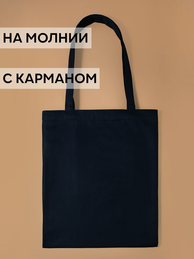 Шоппер на молнии с карманом сумка на плечо тканевая купить на OZON по ...