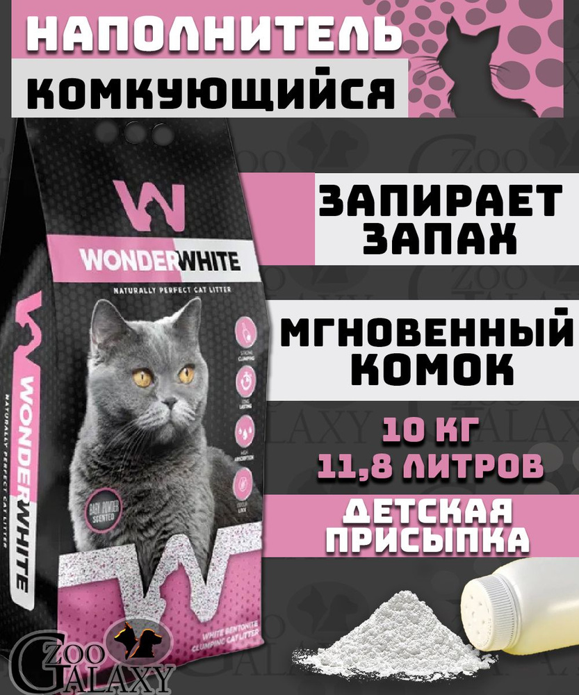 Wonder White Наполнитель Глиняный Комкующийся Детская присыпка 10000г.  #1