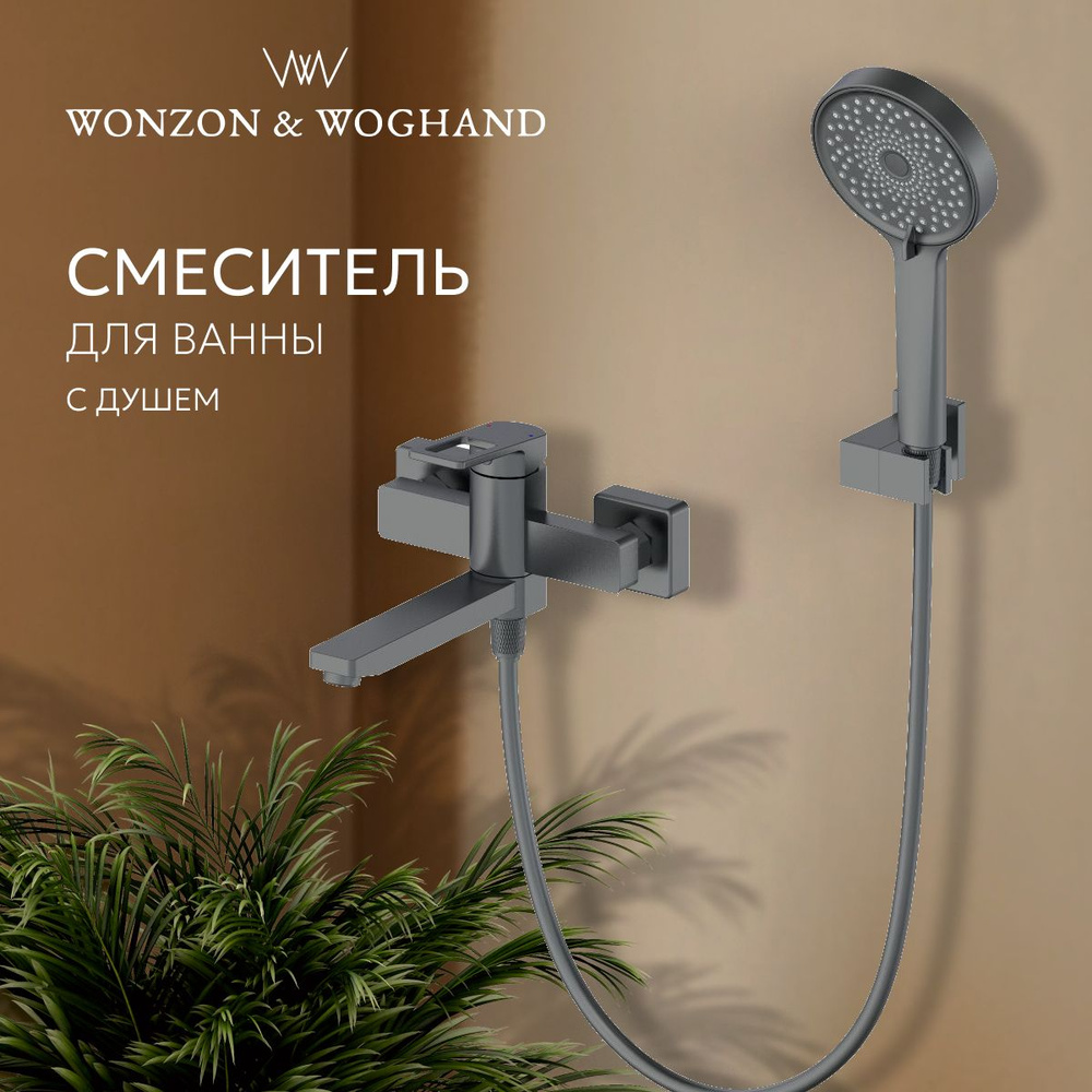 Смеситель для ванны с душем WONZON & WOGHAND #1
