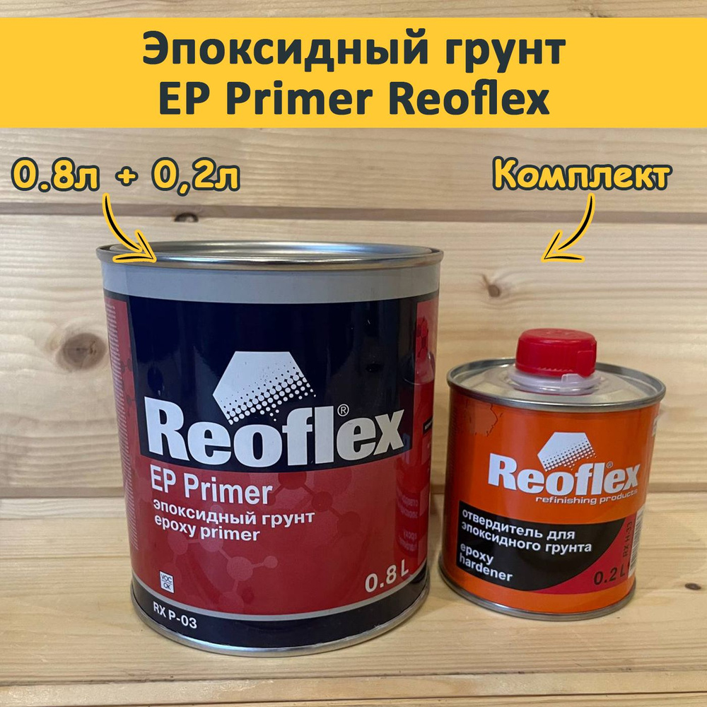 Грунт эпоксидный 2К 4+1 (0,8л+0,2л) Reoflex #1