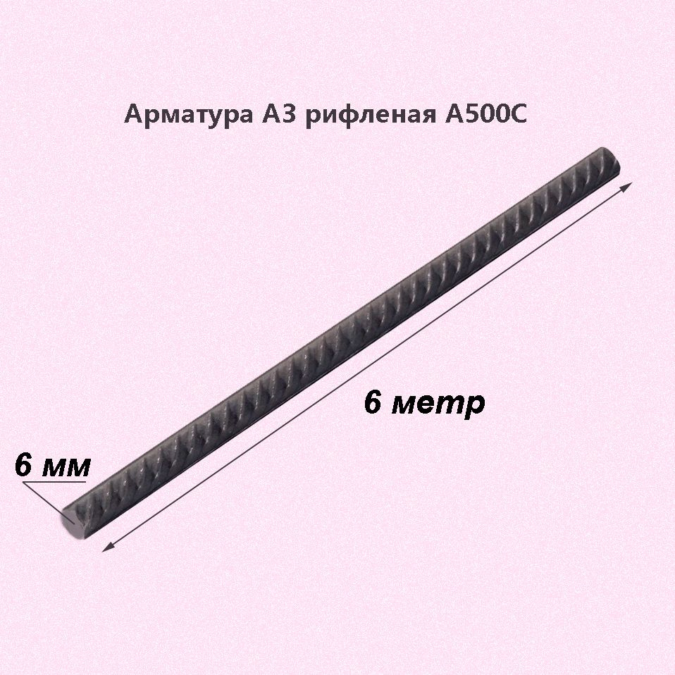 Арматура А3 (А500С) 6 мм (6м) #1