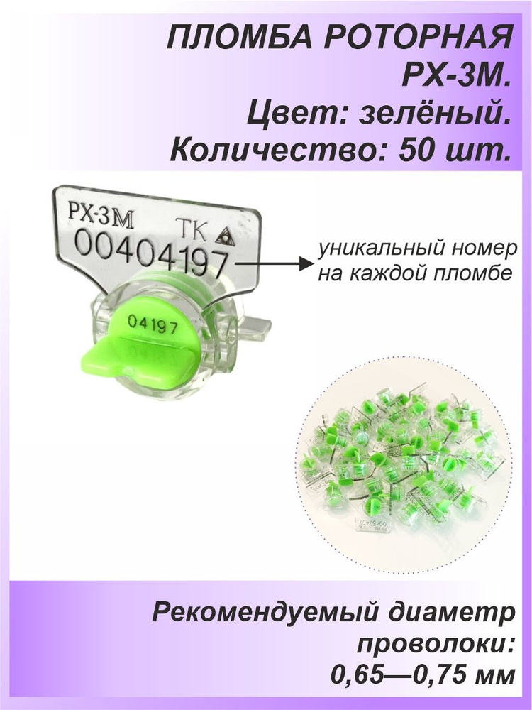 Пломба роторная РХ-3М (ПК-91-рх-3м) 50 шт. Цвет: зелёный для счетчиков воды, света (электроэнергии), #1