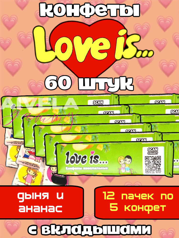 Жевательные конфеты Love is с вкладышами, Вкус Дыня-Ананас, 12 штук  #1