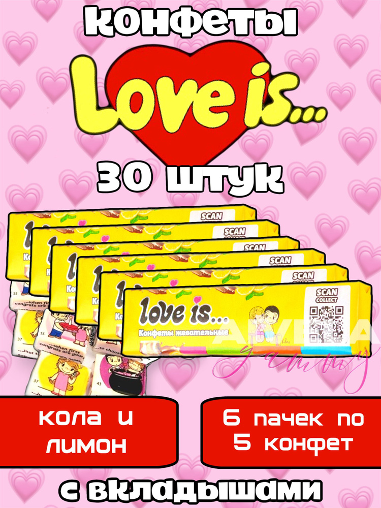 Жевательные конфеты Love is с вкладышами, Вкус Кола-Лимон, 6 штук  #1