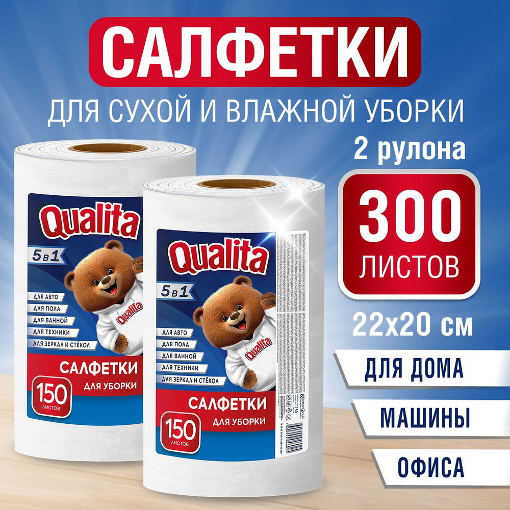 Салфетки для уборки в рулоне вискозные 300 шт (150 шт х 2), QUALITA ...
