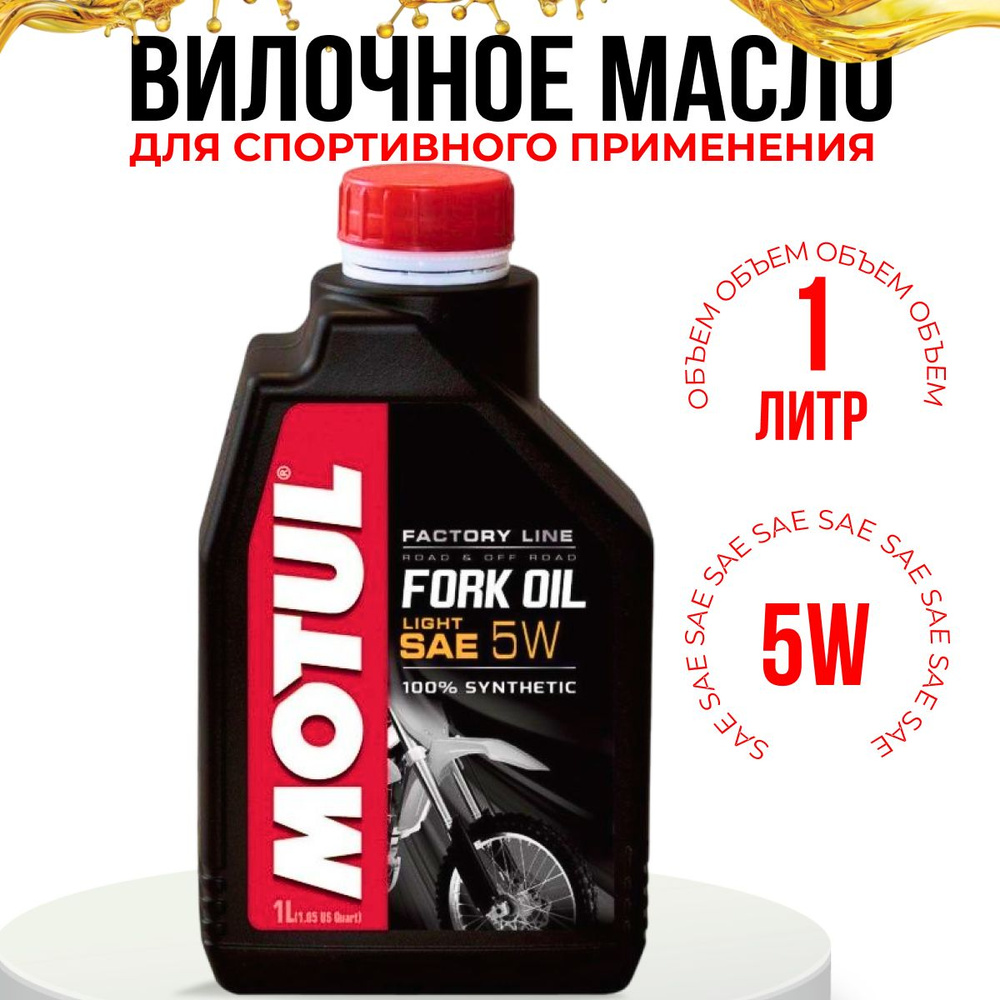 MOTUL FORK OIL FACTORY LINE LIGHT 5W, Гидравлическое вилочное масло для спортивного применения, Синтетическое, #1