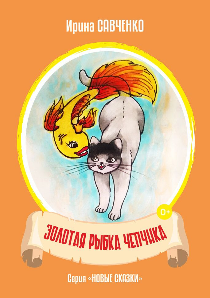 Золотая рыбка Чепчика | Савченко И. #1