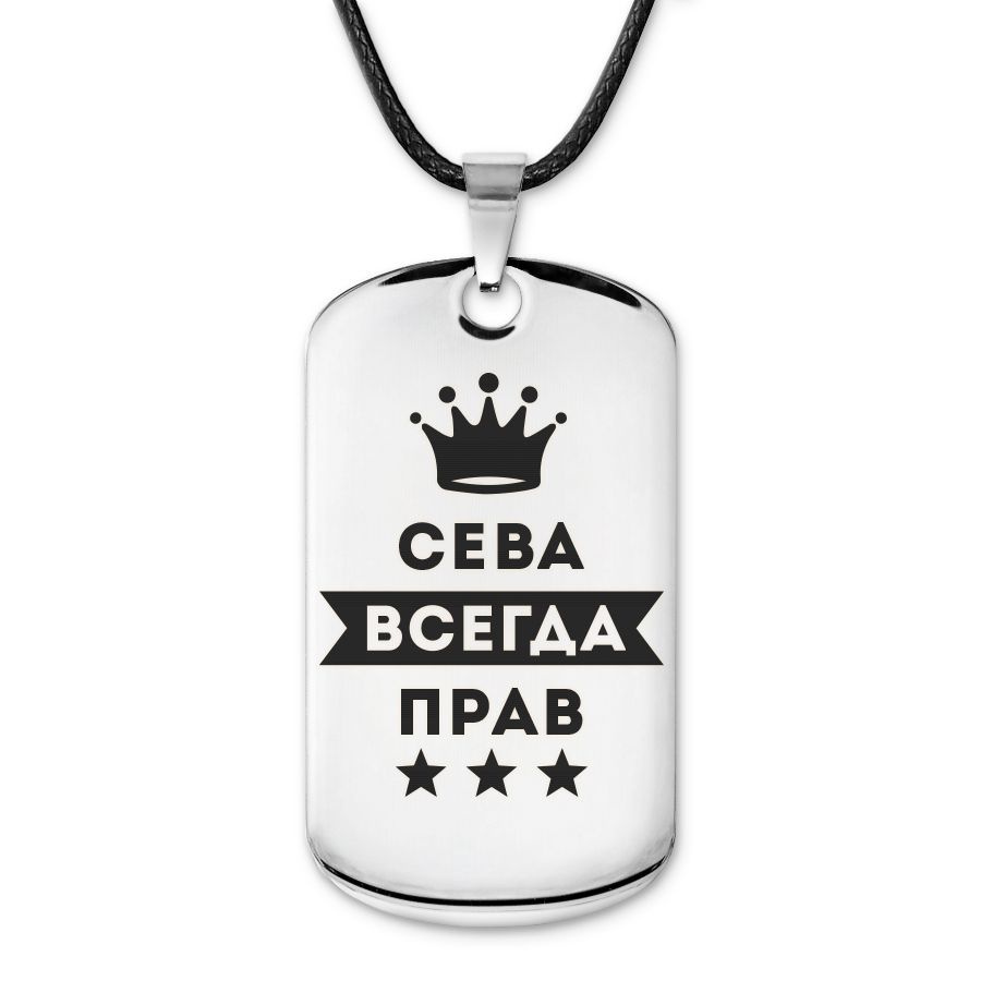 ACZ-273 Жетон на шею с гравировкой Всеволод Всегда прав #1