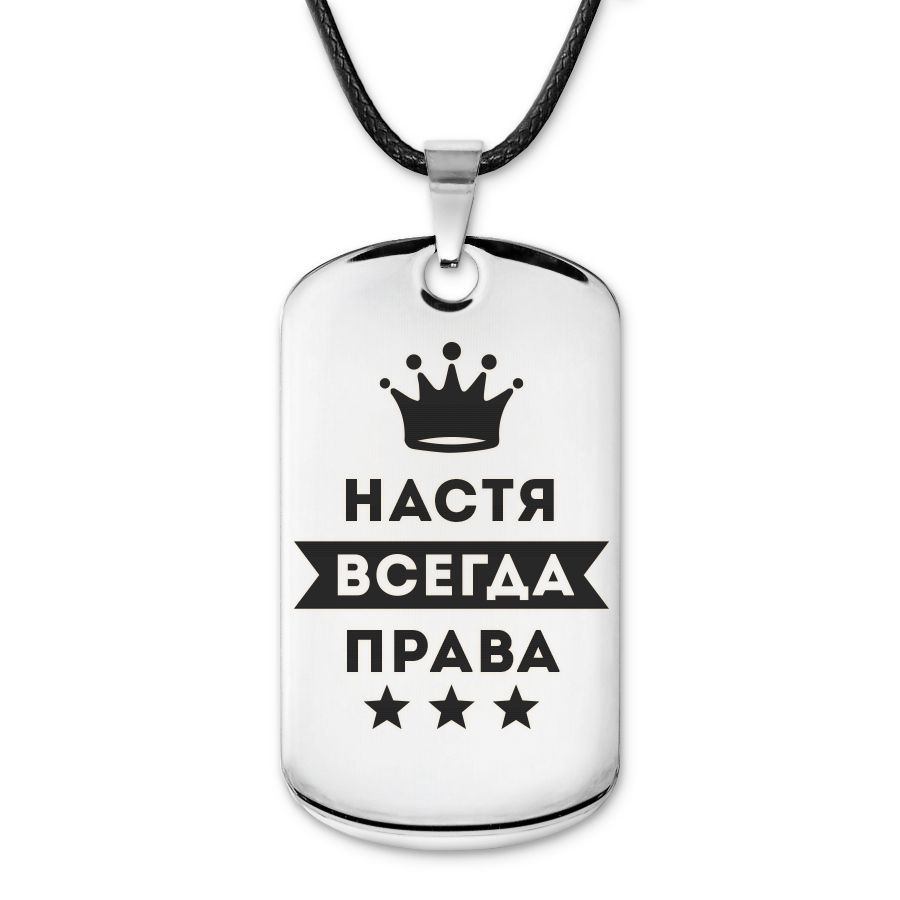 Подвеска жетон на шнурке Анастасия Всегда права #1