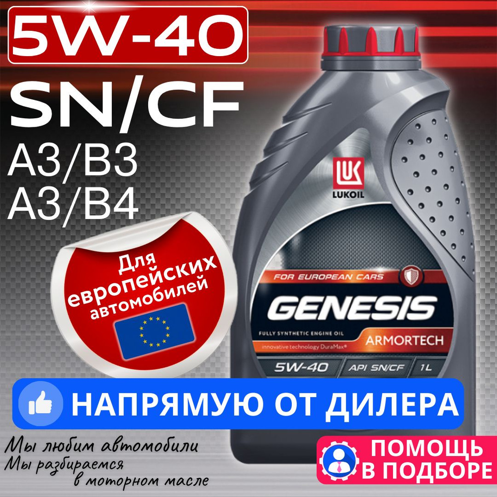 ЛУКОЙЛ (LUKOIL) genesis armortech 1л 5W-40 Масло моторное, Синтетическое, 1  л