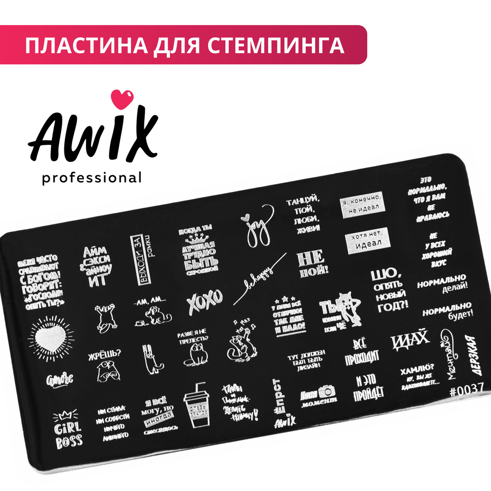 Awix, Пластина для стемпинга 37, металлический трафарет для ногтей фразы, слова  #1