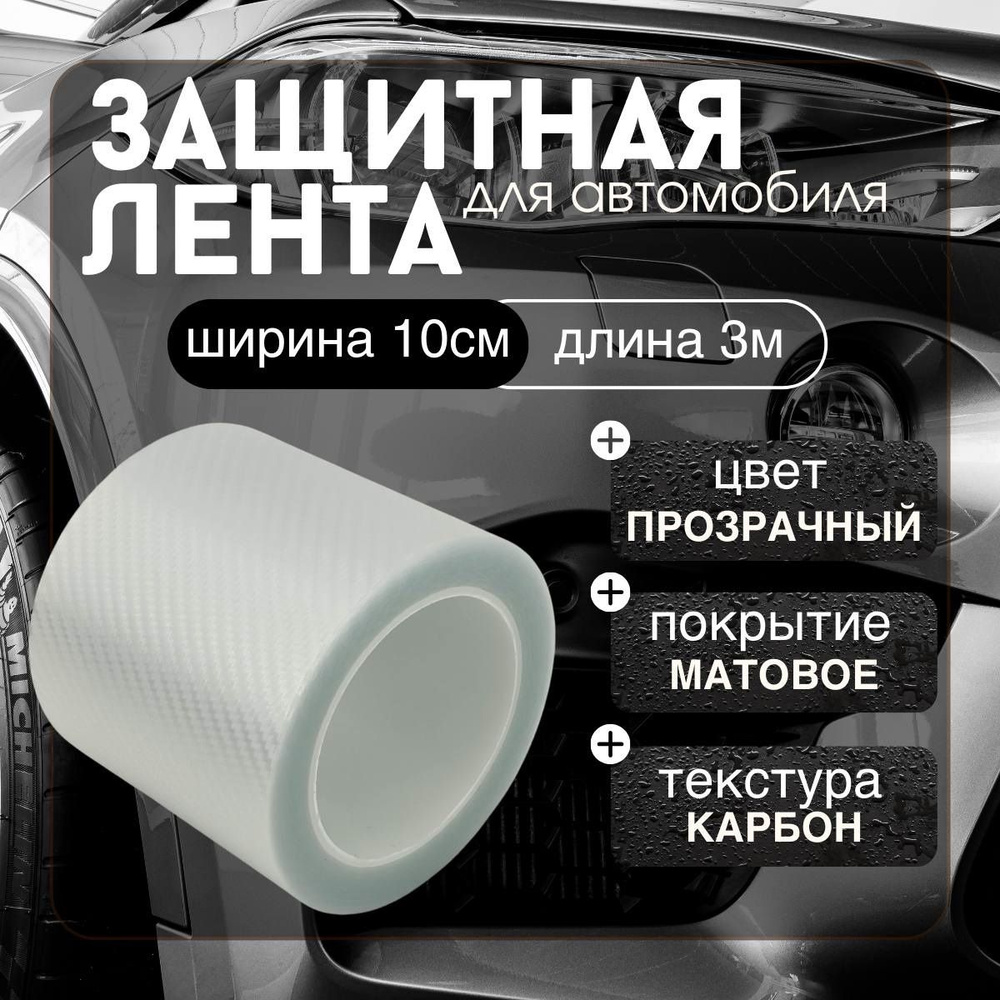 Защитная карбоновая лента 10x300см пленка наклейка на пороги автомобиля  (прозрачный карбон) купить по низкой цене в интернет-магазине OZON  (363937031)