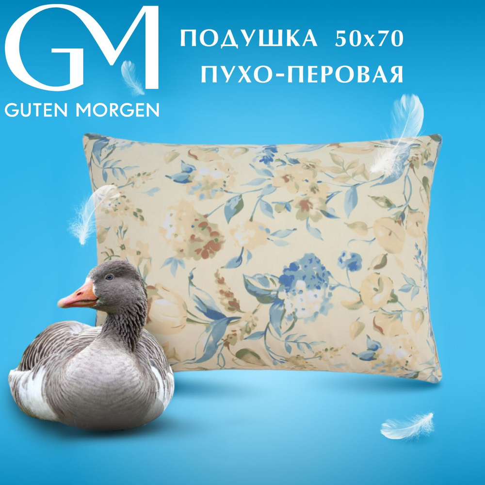 Подушка средняя 50х70 см Guten Morgen Fluffy Relax, наполнитель - гусиный  пух, перо, чехол - тик