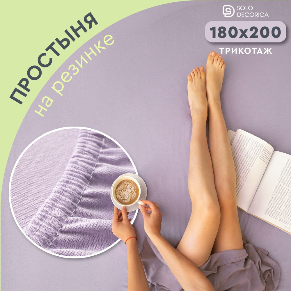 Простыня на резинке натяжная Solo Decorica 180х200х20 см трикотажная однотонная  #1