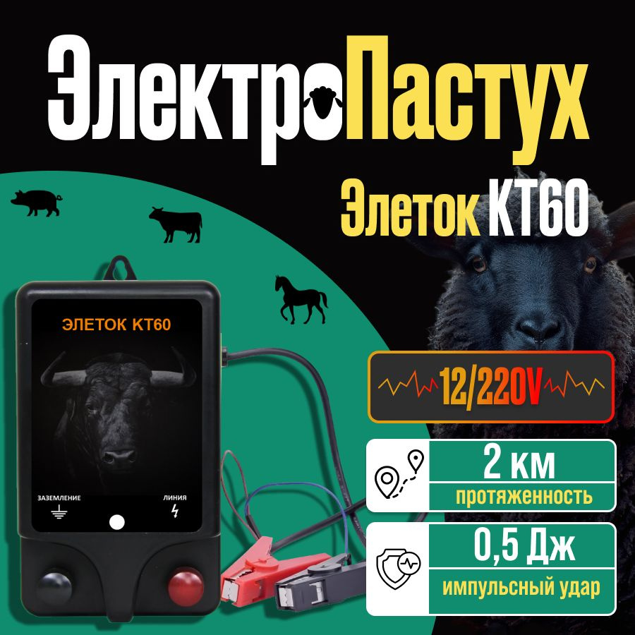 Электропастух для коров и коз, крс комплект Элеток KT60