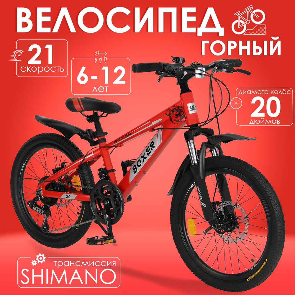 Горный велосипед детский скоростной Boxer 20" красный, 6-12 лет, 21 скорость (Shimano tourney)  #1