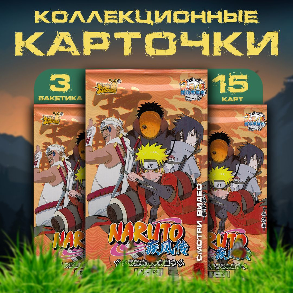 Коллекционные карточки аниме Наруто / Naruto / Коралловый. (3 пакетика) -  купить с доставкой по выгодным ценам в интернет-магазине OZON (1551115430)