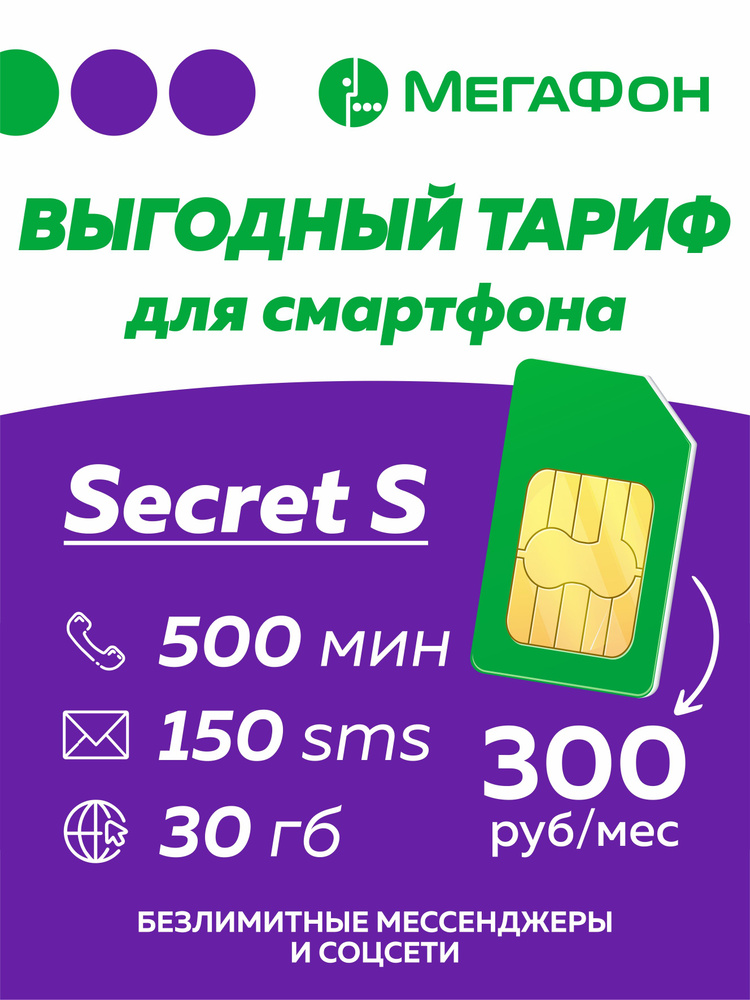 SIM-карта Secret S (Вся Россия) #1