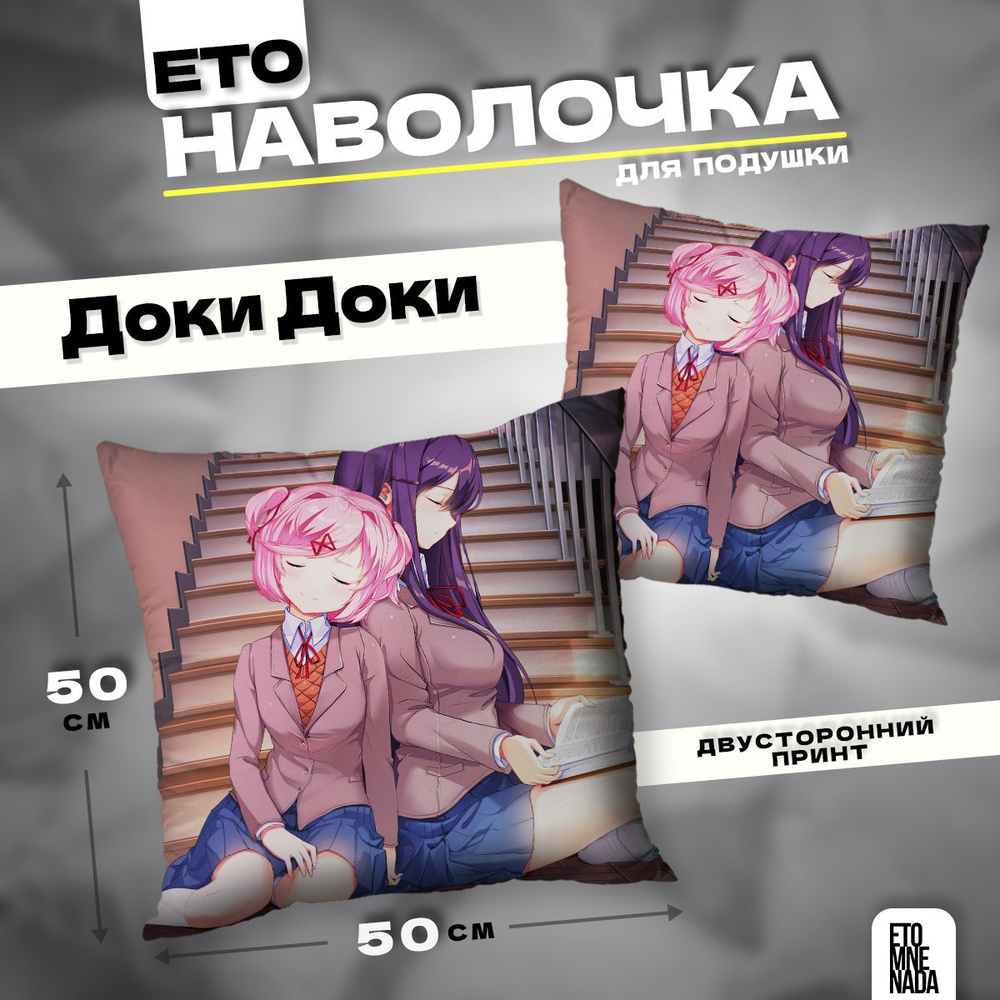 Наволочка декоративная 50х50 аниме игра Doki Doki #1