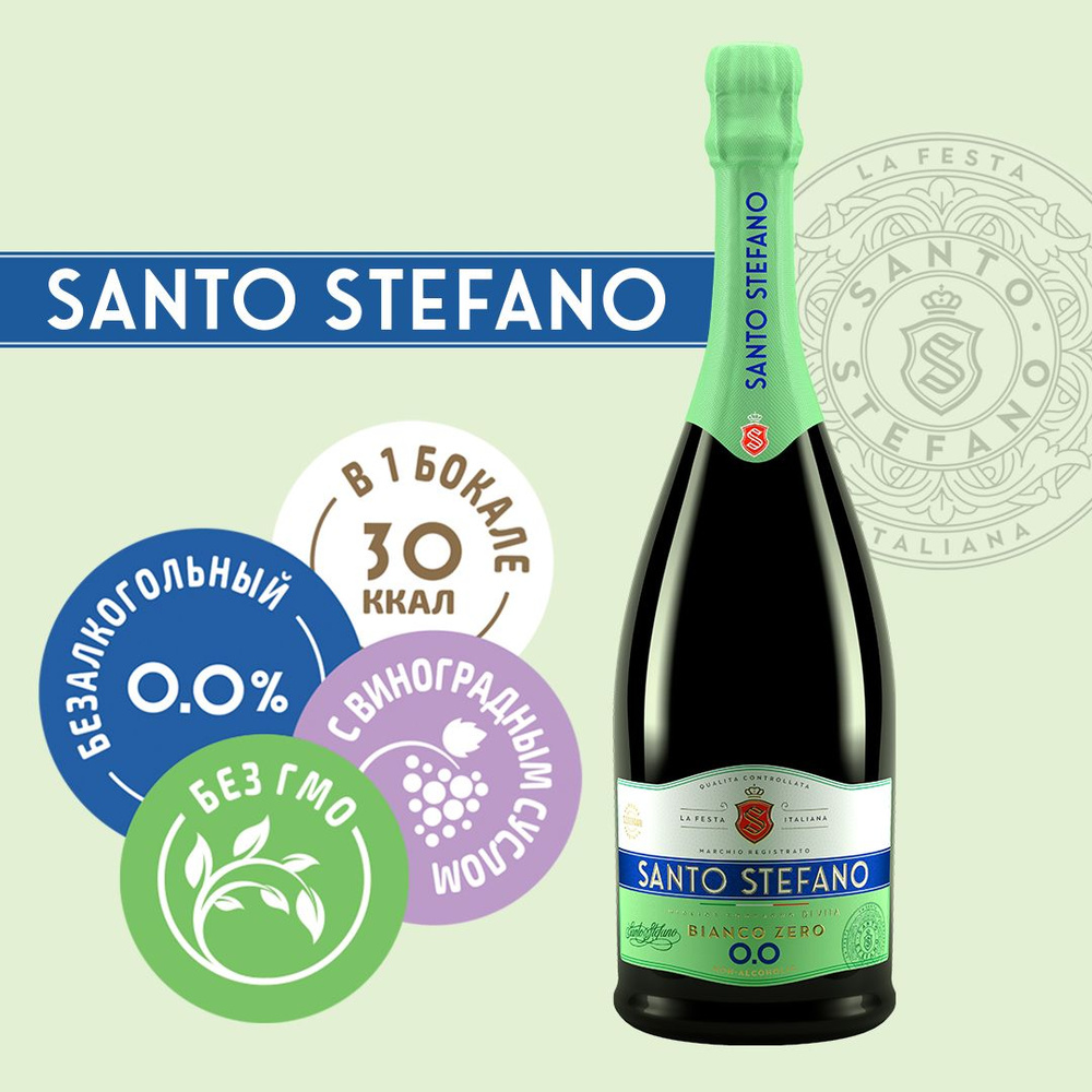 Безалкогольное шампанское Santo Stefano Bianco, объем 0,75Л #1