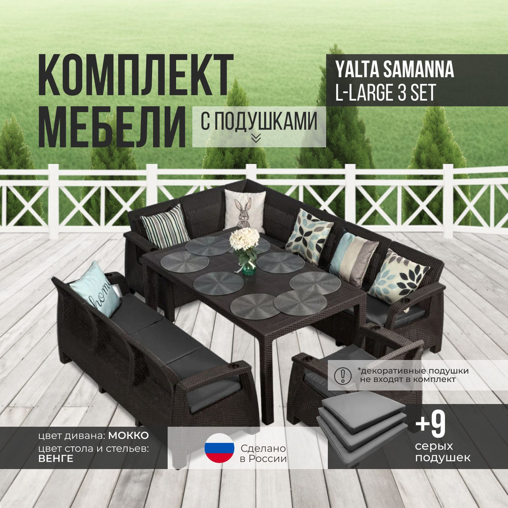 Комплект садовой мебели YALTA L-LARGE SAMANNA XL (Ялта Ротанг-плюс) + 9 серых подушек (искусственный #1