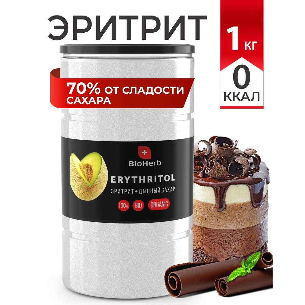 BioHerb Сахарозаменитель эритрит (эритрит), для диабетиков, 100%  натуральный, 1 кг - купить с доставкой по выгодным ценам в  интернет-магазине OZON (752376424)