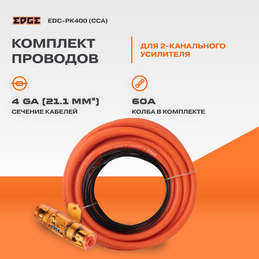 Провода комплект EDGE EDC-PK400 4GA без RCA (CCA) #1