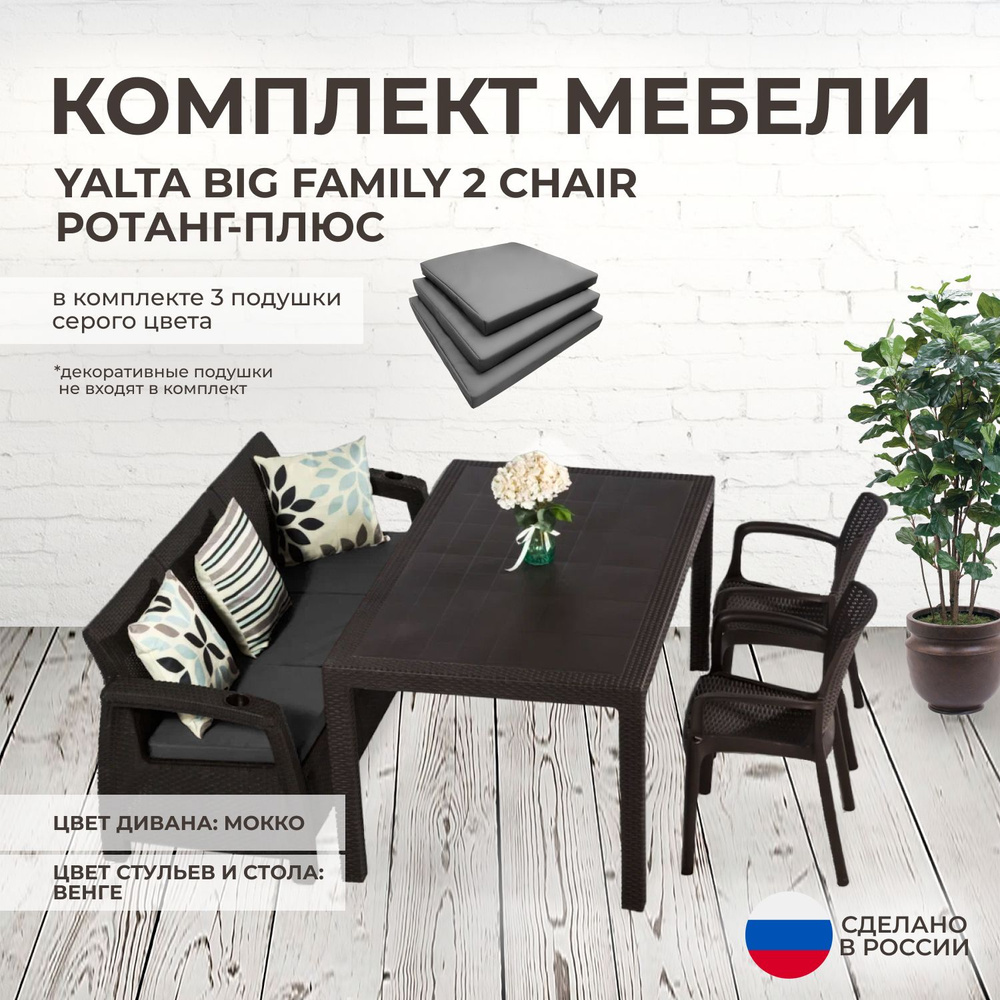 Комплект садовой мебели YALTA BIG FAMILY 2 CHAIR (Ялта Ротанг-плюс) + 3 серых подушек (искусственный #1