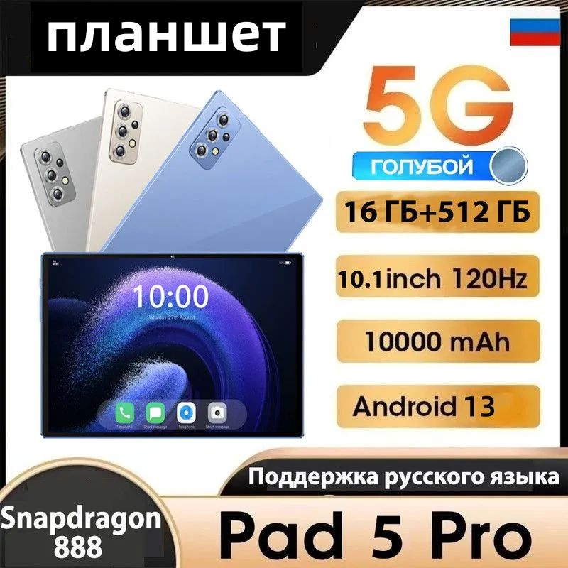 Детский планшет pad5 планшет android 13 Snapdragon 888 10.1 дюймов планшет 16 гб 512 гб Бесплатная русская #1