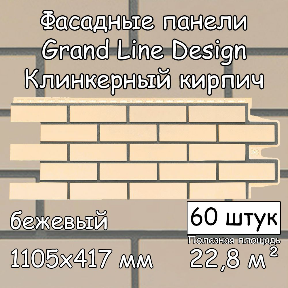 60 штук фасадных панелей Grand Line Клинкерный кирпич бежевый 1105х417 мм  со швом RAL 7006 под кирпич, Гранд Лайн Design для наружной отделки дома